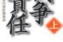 若者の87%「戦争の時に生まれてないから自分に戦争責任はない」