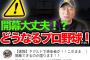 【悲報】高木豊とかいう謎の配信者、さっそくプロ野球開幕を煽る