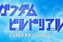 ガンダムビルドリアル第1話感想まとめ『再会』久々の再開を”チーム・ブライト”だが…