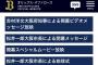 【悲報】オリックスさん、始球式で凄い人を呼ぶ