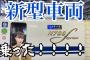 【悲報？】元SKE48松井玲奈さん、新幹線移動はグリーン車！！！！！