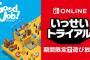 『Good Job!』がいっせいトライアル開催
