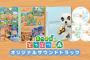 『あつまれ どうぶつの森』オリジナルサウンドトラックの発売が決定！！