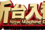 【遠隔】パチ打ってたら隣と全く同じ挙動で当たって調べてみたら・・・・