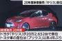 【画像】ヤリス、新車販売台数トップｗｗｗ