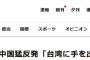 【朝日新聞】中国猛反発「台湾に手を出す意味、考えよ」