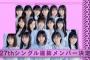 【朗報】乃木坂27th選抜の「両端」を削った結果最高の選抜メンバーになってしまうwwwww