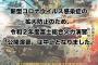 もうしばらくミリタリー系のイベントとかは無理かな？