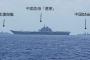 日米艦艇が中国海軍空母「遼寧」を並走監視、空母群の太平洋進出を牽制！