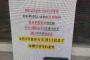 居酒屋のすごく怒った休業告知が話題「誠に不本意ながら休業させられます」