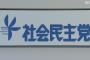 【悲報】社民党、党員３割（約4000人）が離党ｗｗｗｗｗｗｗｗｗｗｗｗｗ