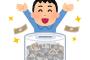 【朗報】匿名の男「小一から貯金した60,000,000円…横須賀に寄付します」