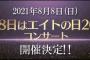 【チーム8】8月8日に「エイトの日2021コンサート」開催決定！