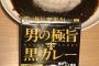 【緊急】ガチで美味いレトルトカレー、発見される