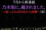 AKB48運営「ミリオンもうどうでもいいです。乃木坂に抜かれました。だから何？」←これ