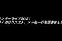 【乃木坂46】和田まあや「アンダーライブ」で、マスク上下反対につけてね？？？