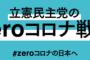 【立憲・枝野代表】「野党には対案がないというデマを何度となくまき散らされてきたが、政府与党こそ対案がない」