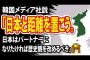 【反日】韓国メディア「日本と距離を置こう。日本はパートナーになりたければ歴史観を改めるべき」