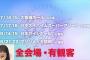 【速報】乃木坂46、全国ツアーと2年ぶりの東京ドーム公演開催決定！