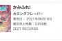 カミングフレーバー「かみふれ！」オリコン週間アルバムランキングで16位