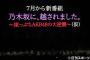 AKB新番組『乃木坂に、越されました。』タイトルからＡＫＢの文字が消える