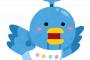 【速報】Twitter、とんでもない ”仕様” にｗｗｗｗｗｗｗｗｗｗｗｗｗｗｗｗ