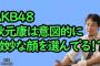 ひろゆき「AKBは顔面偏差値48のメンバーで作られ、乃木坂は美人を集めて作られた」