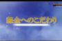 有名シリーズを終了させた4天王　聖剣伝説4 天外魔境3 ブレスオブファイア5 あと1本は？