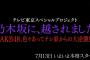 7/13 【今夜 25:35～】 テレビ東京 「乃木越 AKB48の大逆襲」 MCひろゆき登場！ 向井地、岡田が論破王相手に物申す！！