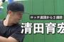 【朗報】ロッテ清田さん、不倫騒動後YouTubeで初のコメント「NPBはまだ諦められない」
