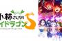 アニメ「小林さんちのメイドラゴンS」キャラソンミニアルバム・ドラマCD・サントラCD予約開始！9月下旬発売