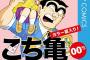 両津勘吉さん（35歳・警察官）「ゲームのプロになって食っていこうと思う」