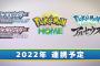 【朗報】『ポケモンBDSP』『レジェンズアルセウス』がともにポケモンHOMEと2022年に連携予定！！