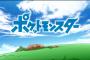 「ポケモンのop」と聞いて思い浮かぶ曲、8割が一致