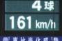 藤浪160km連発wywywywywywywywywywywy