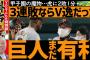 阪神レジェンドテラー「3連敗してないからまだ巨人有利」