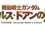映画『機動戦士ガンダム ククルス・ドアンの島』2022年劇場公開予定！