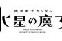 ガンダムシリーズ最新作「機動戦士ガンダム 水星の魔女」が2022年放送決定