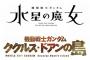 2022年にガンダムシリーズ3作品の公開決定「水星の魔女」「ククルス・ドアンの島」「鉄血のオルフェンズ」！