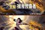 【画像】 中国ソシャゲさん、翼の生えたキャラが禁止になるｗｗｗｗｗｗｗｗ
