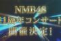 【NMB48】11周年コンサート、Mobile会員先行発売スタート！着席指定席が新たに設けられる