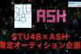 STU48×ASH、限定オーディション開催決定！