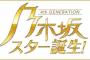 【速報】「乃木坂スター誕生！」が9月27日に終了・・・【乃木坂46】