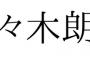 「佐々木朗希」未だに一発変換できない