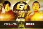 マスター・ワトvs藤田晃生 『G1 CLIMAX 31』9.26神戸