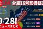 【ニュースまとめ】台風16号 金曜ごろ伊豆諸島大荒れの恐れ  　9月28日の最新ニュース