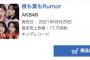 AKB48「根も葉もRumor」4日目売上17,708枚