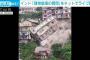 地滑りで“建物崩壊の瞬間”を生配信　インド北部(2021年10月3日)