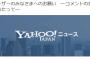 【闇深】Yahooニュース運営、AKBグループオタクの民度が低すぎてブチ切れ？【AKB48/SKE48/NMB48/HKT48/NGT48/STU48/チーム8】