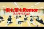 【動画】AKB48『根も葉もRumor』フル版ダンスPractice公開ｷﾀ━━━━(ﾟ∀ﾟ)━━━━!!